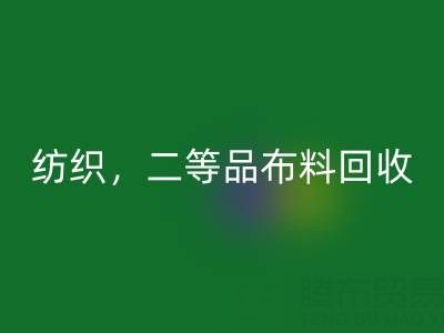 针织布料，纺织布料，二等品布料彩神线上平台(集团)官方网站——广州布料批发市场