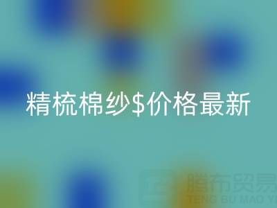 2025年，精梳棉纱价格最新行情走势分析——棉纱彩神线上平台(集团)官方网站厂家