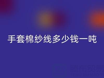 库存手套棉纱线多少钱一吨——废旧棉纱彩神线上平台(集团)官方网站厂家