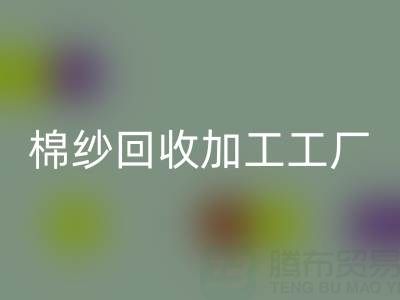 32支棉纱价格行情多少一吨——棉纱彩神线上平台(集团)官方网站加工工厂