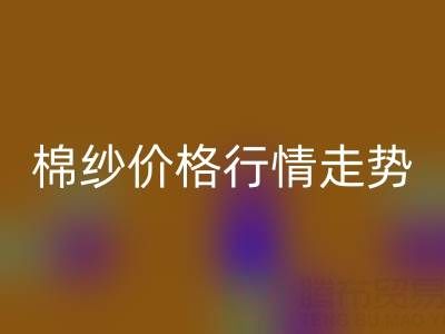 普梳32S棉纱价格行情走势——棉纱彩神线上平台(集团)官方网站加工工厂