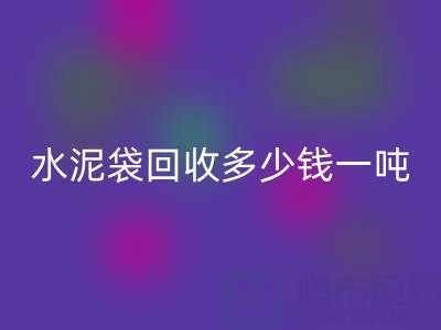 蛇皮袋彩神线上平台(集团)官方网站价格，水泥袋彩神线上平台(集团)官方网站多少钱一吨——浙江塑料袋彩神线上平台(集团)官方网站厂家