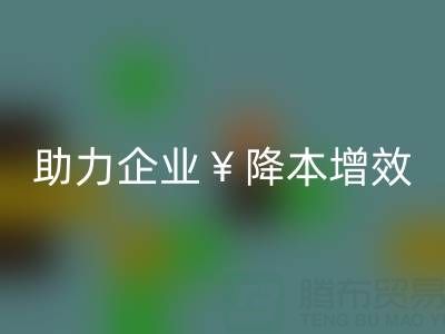 南通库存面料彩神线上平台(集团)官方网站：高效处理库存，助力企业降本增效
