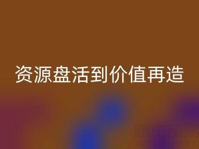 南通库存面料彩神线上平台(集团)官方网站商机洞察：从资源盘活到价值再造