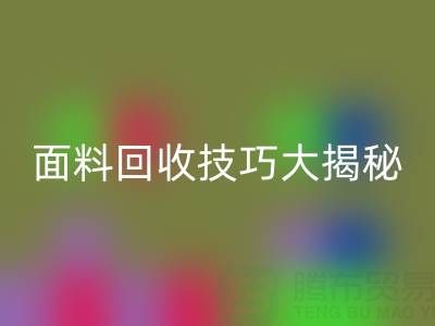南通库存面料彩神线上平台(集团)官方网站技巧大揭秘！轻松提升利润