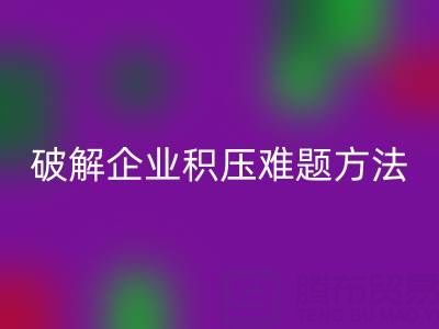 南通纺织品库存彩神线上平台(集团)官方网站：破解企业积压难题的绿色通道