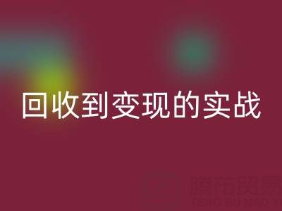 南通库存面料彩神线上平台(集团)官方网站商机全解析：从彩神线上平台(集团)官方网站到变现的实战指南
