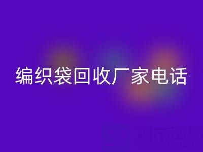 上海帆布袋彩神线上平台(集团)官方网站，上海塑料袋彩神线上平台(集团)官方网站价格，上海编织袋彩神线上平台(集团)官方网站厂家电话