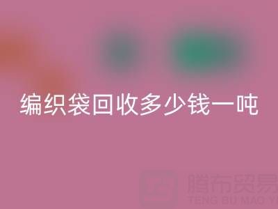 编织袋彩神线上平台(集团)官方网站价格，编织袋彩神线上平台(集团)官方网站多少钱一吨——浙江垃圾袋彩神线上平台(集团)官方网站厂家