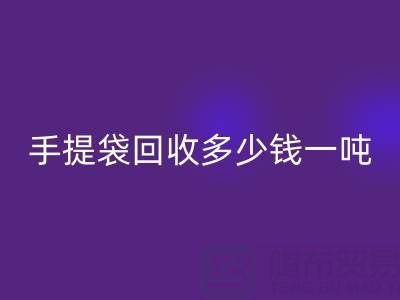 手提袋彩神线上平台(集团)官方网站价格，手提袋彩神线上平台(集团)官方网站多少钱一吨——上海包装袋彩神线上平台(集团)官方网站厂家