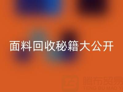  南通库存面料彩神线上平台(集团)官方网站秘籍大公开！轻松获取巨额利润