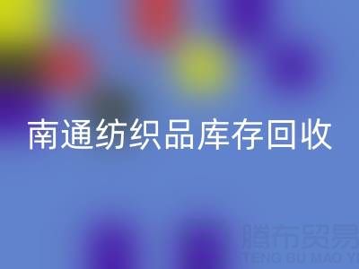 南通纺织品库存彩神线上平台(集团)官方网站：如何高效处理积压库存，实现资源再利用？