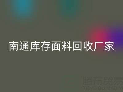 独家揭秘！南通库存面料彩神线上平台(集团)官方网站的不可思议利润