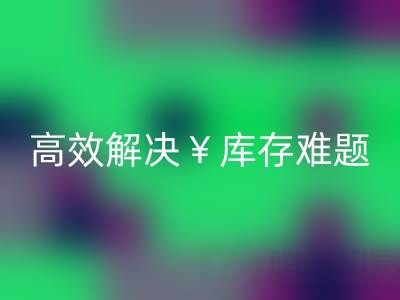 南通库存面料彩神线上平台(集团)官方网站：高效解决库存难题，实现资源再利用