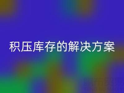 南通纺织品库存彩神线上平台(集团)官方网站：高效处理积压库存的最佳解决方案