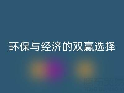 南通库存面料彩神线上平台(集团)官方网站＞＞＞＞环保与经济的双赢选择