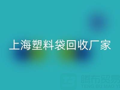 上海塑料袋彩神线上平台(集团)官方网站厂家地址，以及联系方式和电话