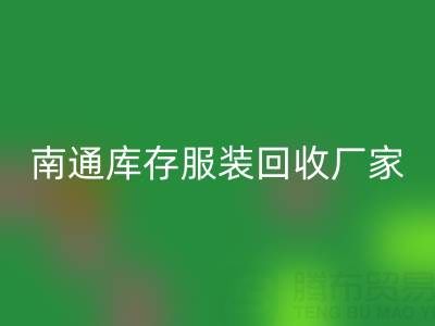 南通库存服装彩神线上平台(集团)官方网站厂家的小贴士，让您事半功倍
