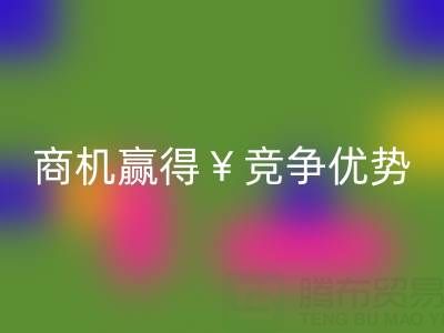 南通库存布料彩神线上平台(集团)官方网站市场：如何把握商机赢得竞争优势