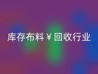 南通库存布料彩神线上平台(集团)官方网站行业：绿色转型下的新机遇与未来趋势