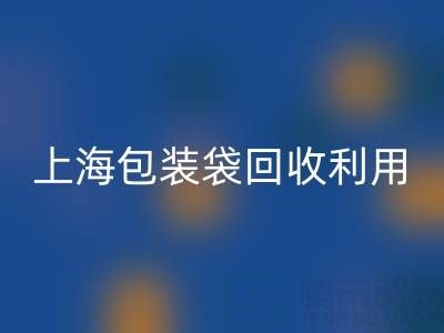 编织袋彩神线上平台(集团)官方网站厂家联系方式——上海包装袋彩神线上平台(集团)官方网站利用