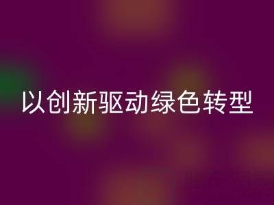 南通布料彩神线上平台(集团)官方网站厂家：以创新驱动绿色转型，引领行业未来趋势