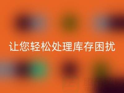 南通库存服装彩神线上平台(集团)官方网站：独家彩神线上平台(集团)官方网站方案，让您轻松处理库存困扰