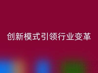 南通库存布料彩神线上平台(集团)官方网站：创新模式引领行业变革