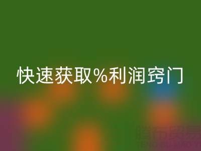 南通库存面料彩神线上平台(集团)官方网站厂家商机无限！快速获取利润窍门