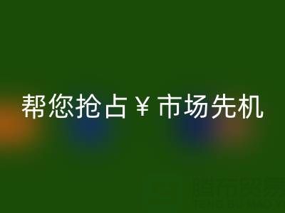 南通库存服装彩神线上平台(集团)官方网站利器，帮您抢占市场先机
