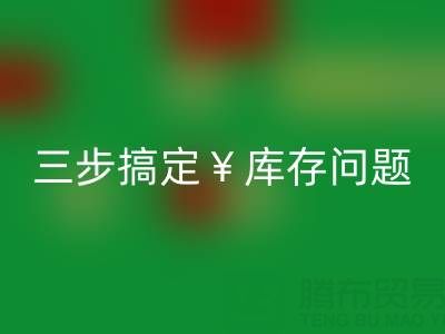南通库存服装彩神线上平台(集团)官方网站秘籍大公开，三步搞定库存问题