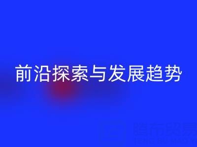 南通库存布料彩神线上平台(集团)官方网站行业前沿探索与发展趋势