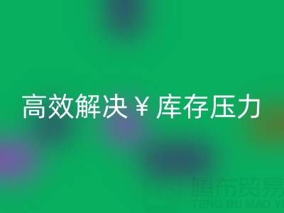 南通库存服装彩神线上平台(集团)官方网站：清仓处理，高效解决库存压力