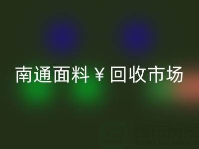 南通库存面料彩神线上平台(集团)官方网站：掘金万亿级市场，解锁高效盈利路径