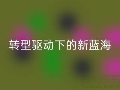 南通库存面料彩神线上平台(集团)官方网站行业：绿色转型驱动下的新蓝海