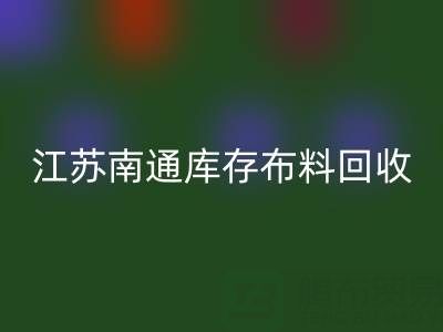 江苏南通库存布料彩神线上平台(集团)官方网站市场：哪些生意更具潜力？