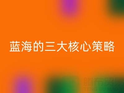 南通库存布料彩神线上平台(集团)官方网站市场：掘金蓝海的三大核心策略