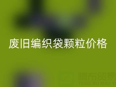 废旧编织袋颗粒多少钱一吨——塑料袋子彩神线上平台(集团)官方网站厂家