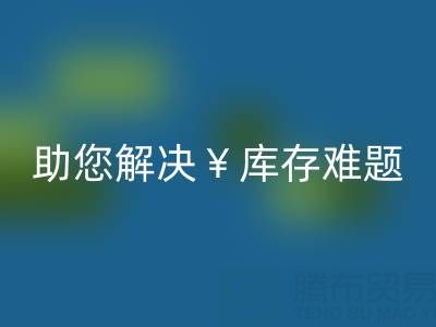 惊喜！南通库存服装彩神线上平台(集团)官方网站再添新政策，高价彩神线上平台(集团)官方网站助您解决库存难题