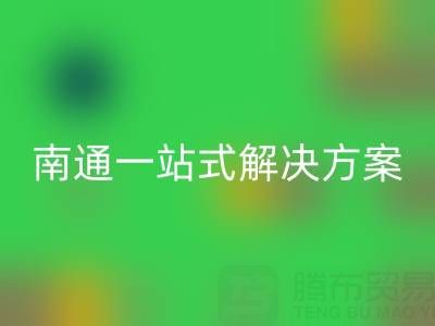 库存服装彩神线上平台(集团)官方网站专家南通一站式解决方案，为您省时省力