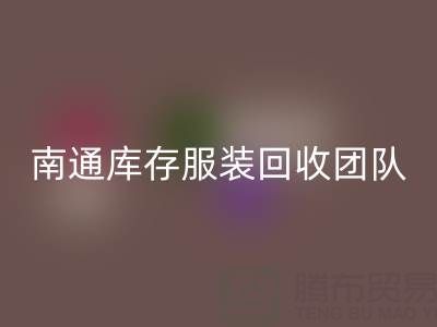 专业南通库存服装彩神线上平台(集团)官方网站团队，让您的库存变宝藏