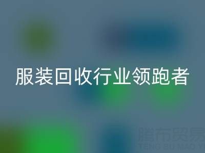 南通库存服装彩神线上平台(集团)官方网站行业领跑者，为您提供最优解决方案