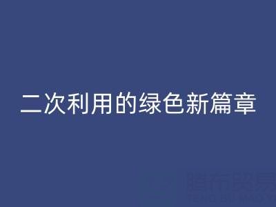 创意再生：南通家纺面料彩神线上平台(集团)官方网站与二次利用的绿色新篇章