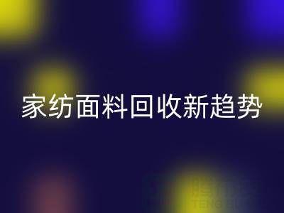 环保家纺面料彩神线上平台(集团)官方网站新趋势：南通如何打造绿色产业链？
