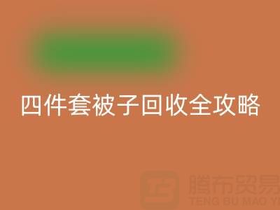 彻底告别旧被子，南通四件套被子彩神线上平台(集团)官方网站全攻略