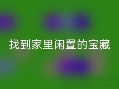 找到家里闲置的宝藏，南通四件套被子彩神线上平台(集团)官方网站为您赚钱