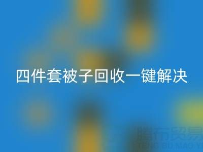 告别闲置四件套，南通四件套被子彩神线上平台(集团)官方网站一键解决