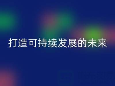 南通家纺布料彩神线上平台(集团)官方网站公司：打造可持续发展的未来