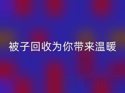 换季大行动，南通四件套被子彩神线上平台(集团)官方网站为你带来温暖