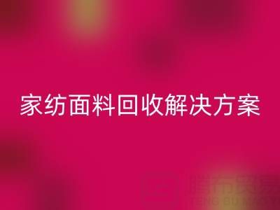 创意家纺面料彩神线上平台(集团)官方网站解决方案—环保又经济实惠